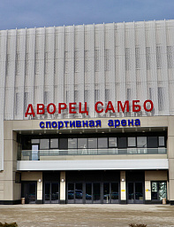 Дворец «Самбо» г. Краснодар